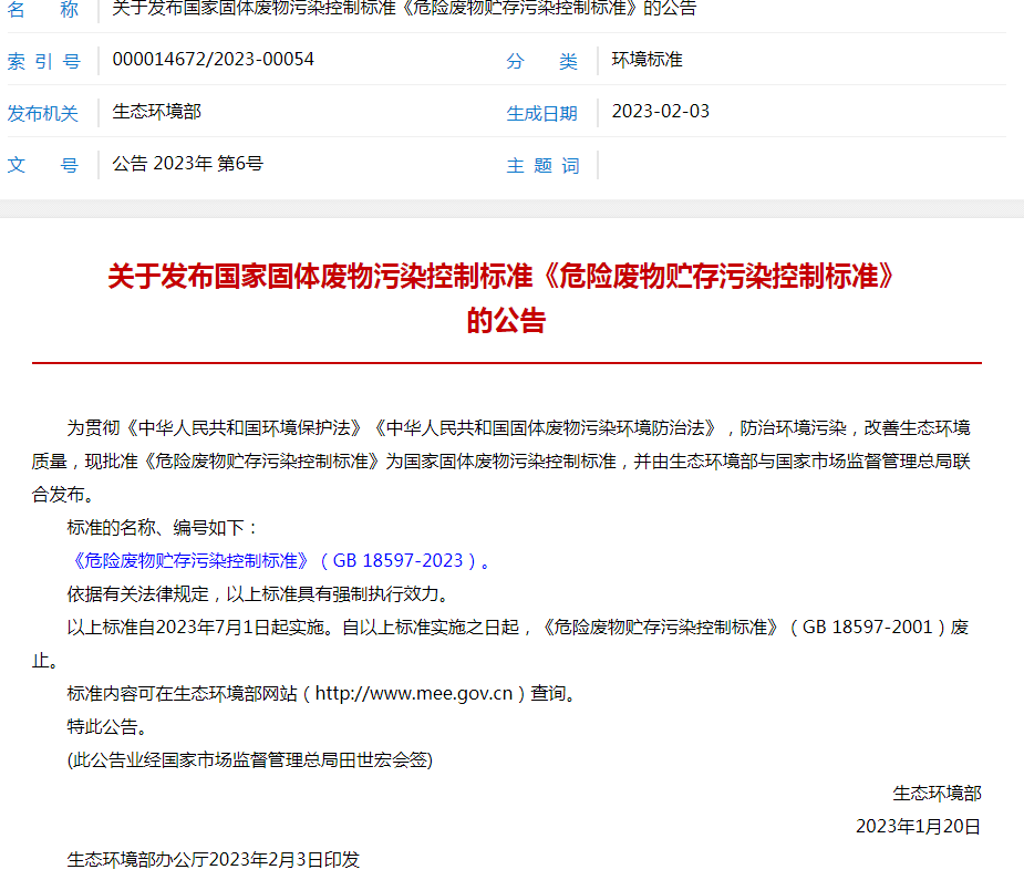 《危險(xiǎn)廢物貯存污染控制標(biāo)準(zhǔn)》(GB18597-2023)于2023年7月1日實(shí)施