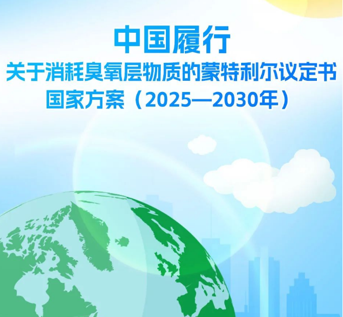 生態(tài)環(huán)境部大氣環(huán)境司有關(guān)負(fù)責(zé)人就《中國(guó)履行〈關(guān)于消耗臭氧層物質(zhì)的蒙特利爾議定書〉國(guó)家方案（2025—2030年）》答記者問