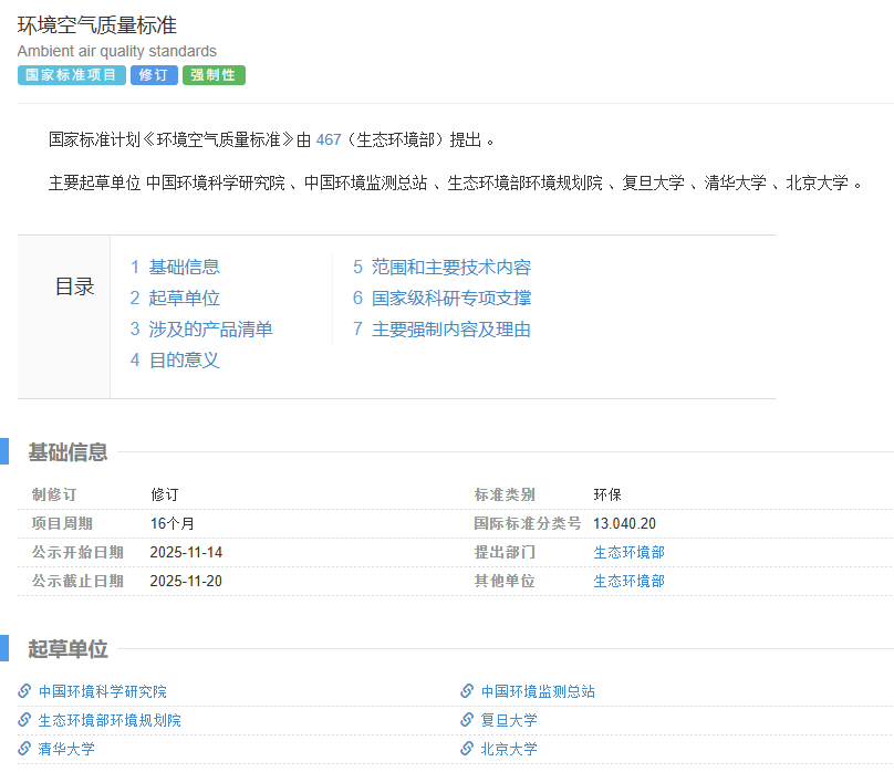 生態(tài)環(huán)境部正式啟動《環(huán)境空氣質(zhì)量標(biāo)準(zhǔn)》第五次修訂